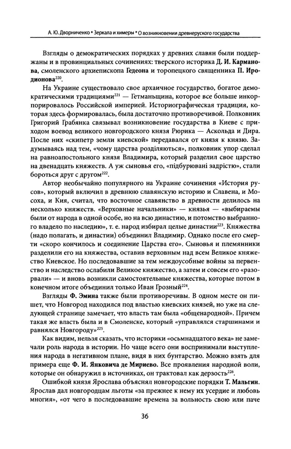 Андрей Дворниченко - Зеркала и химеры. О возникновении древнерусского государства - Страница № 35