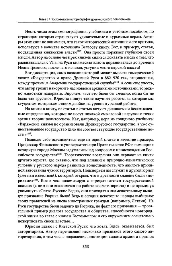 Андрей Дворниченко - Зеркала и химеры. О возникновении древнерусского государства - Страница № 352