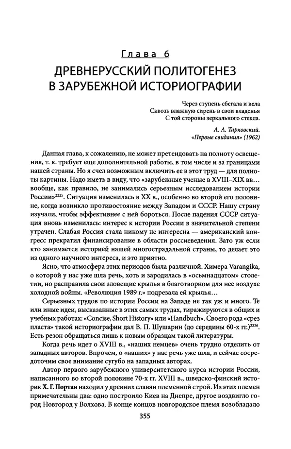 Андрей Дворниченко - Зеркала и химеры. О возникновении древнерусского государства - Страница № 354