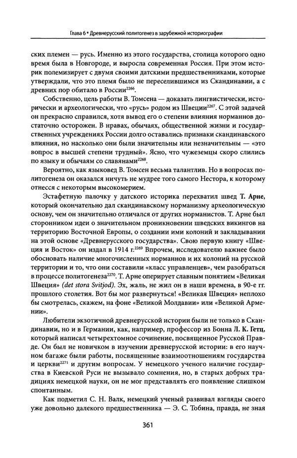 Андрей Дворниченко - Зеркала и химеры. О возникновении древнерусского государства - Страница № 360