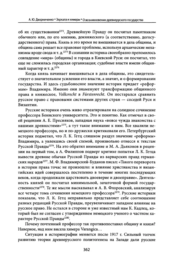 Андрей Дворниченко - Зеркала и химеры. О возникновении древнерусского государства - Страница № 361