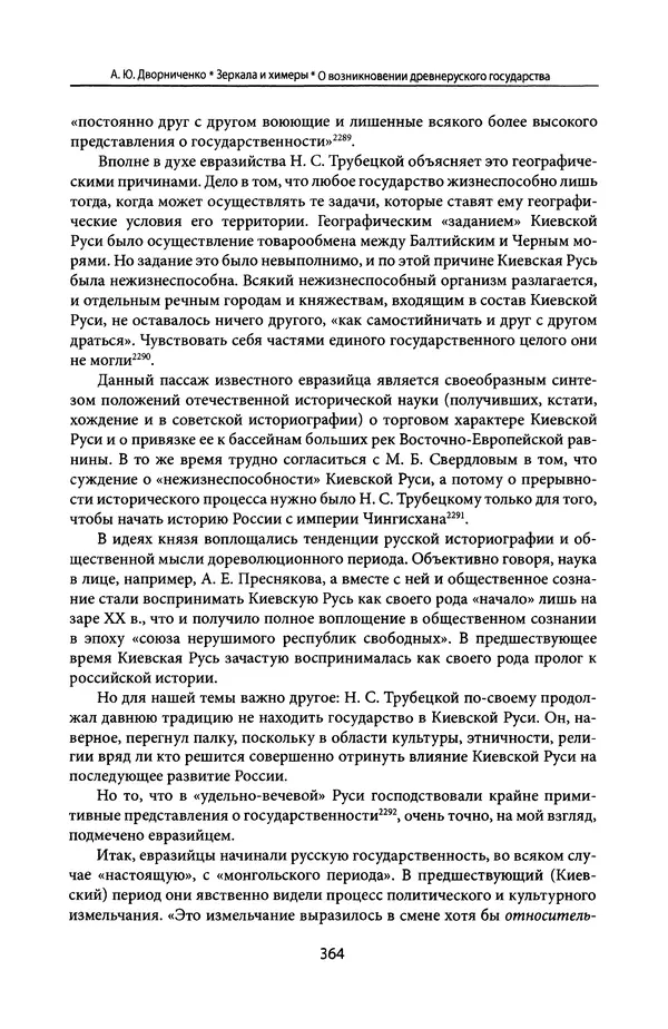 Андрей Дворниченко - Зеркала и химеры. О возникновении древнерусского государства - Страница № 363