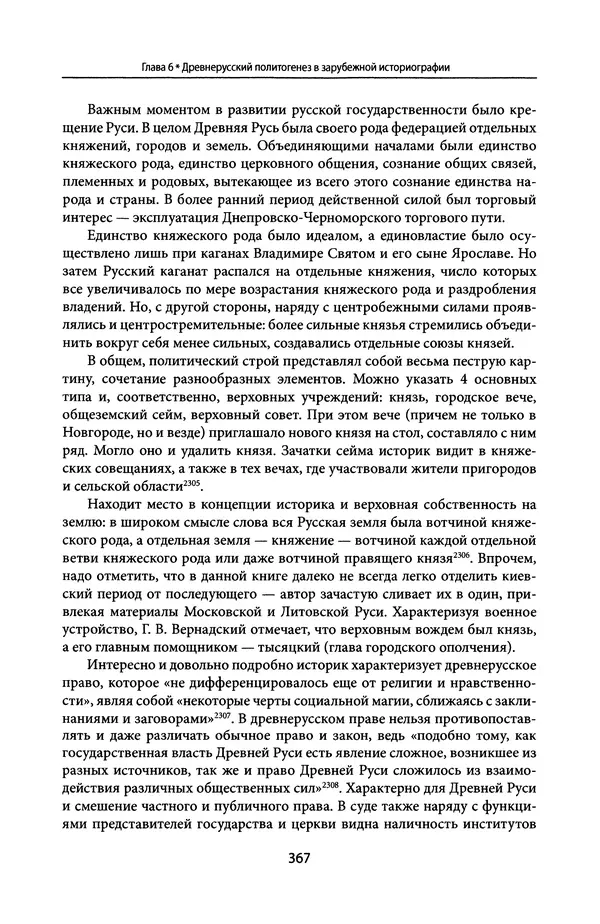 Андрей Дворниченко - Зеркала и химеры. О возникновении древнерусского государства - Страница № 366