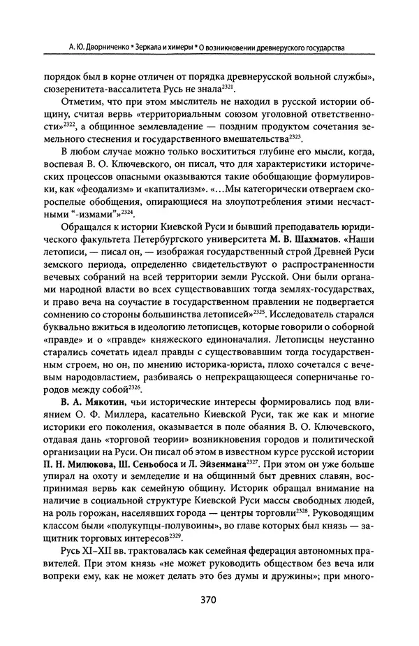 Андрей Дворниченко - Зеркала и химеры. О возникновении древнерусского государства - Страница № 369