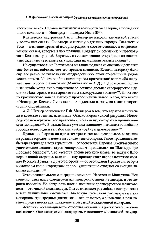 Андрей Дворниченко - Зеркала и химеры. О возникновении древнерусского государства - Страница № 37