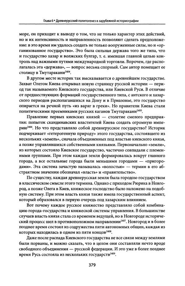Андрей Дворниченко - Зеркала и химеры. О возникновении древнерусского государства - Страница № 378
