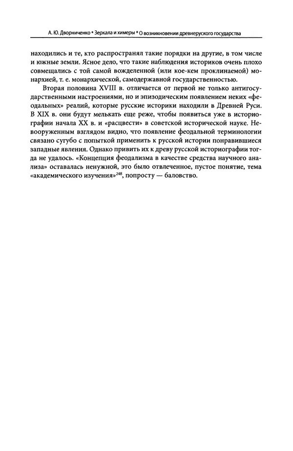 Андрей Дворниченко - Зеркала и химеры. О возникновении древнерусского государства - Страница № 39