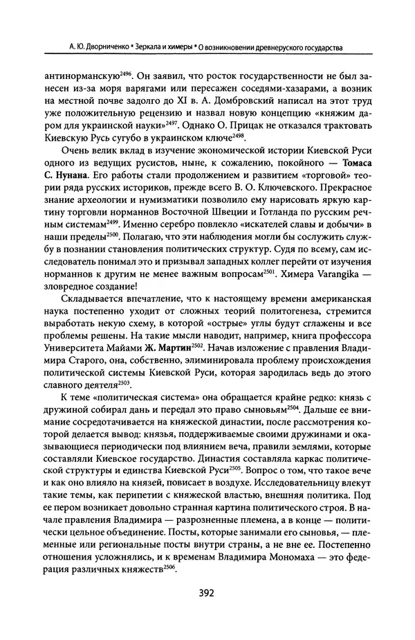 Андрей Дворниченко - Зеркала и химеры. О возникновении древнерусского государства - Страница № 391