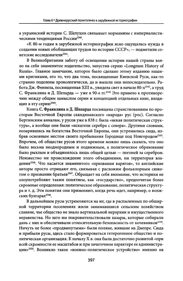 Андрей Дворниченко - Зеркала и химеры. О возникновении древнерусского государства - Страница № 396