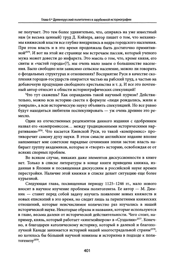 Андрей Дворниченко - Зеркала и химеры. О возникновении древнерусского государства - Страница № 400