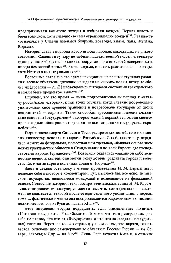 Андрей Дворниченко - Зеркала и химеры. О возникновении древнерусского государства - Страница № 41
