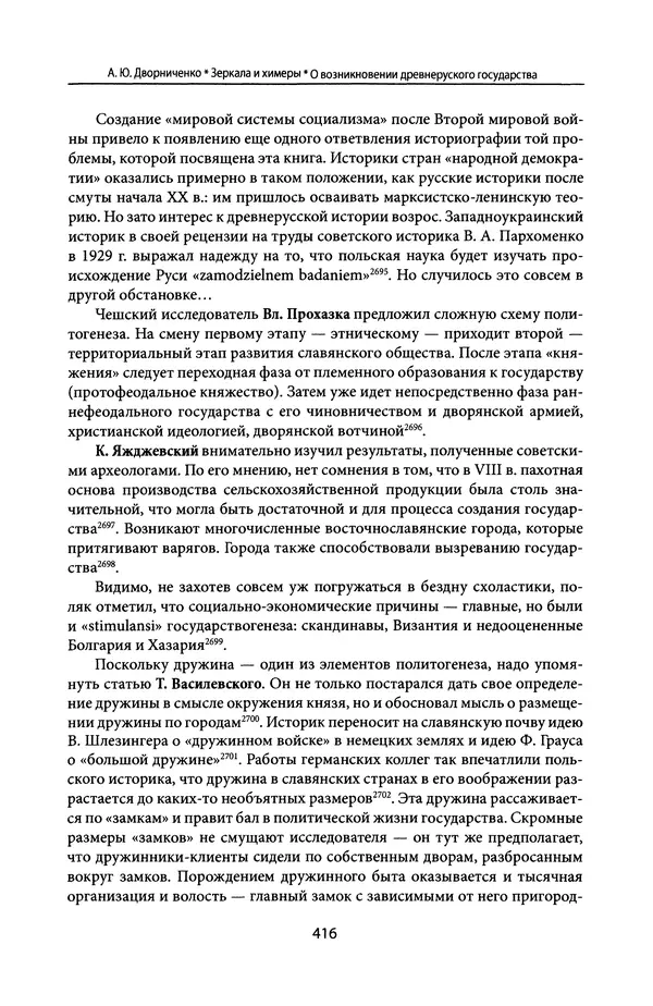 Андрей Дворниченко - Зеркала и химеры. О возникновении древнерусского государства - Страница № 415