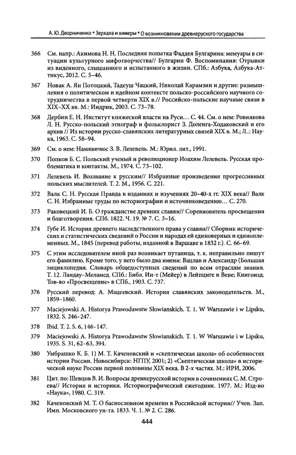 Андрей Дворниченко - Зеркала и химеры. О возникновении древнерусского государства - Страница № 443