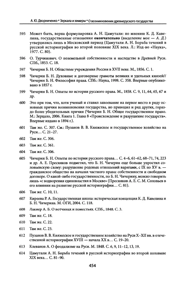 Андрей Дворниченко - Зеркала и химеры. О возникновении древнерусского государства - Страница № 453