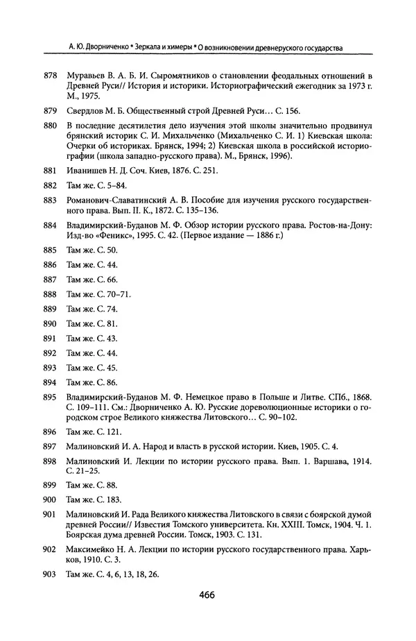 Андрей Дворниченко - Зеркала и химеры. О возникновении древнерусского государства - Страница № 465