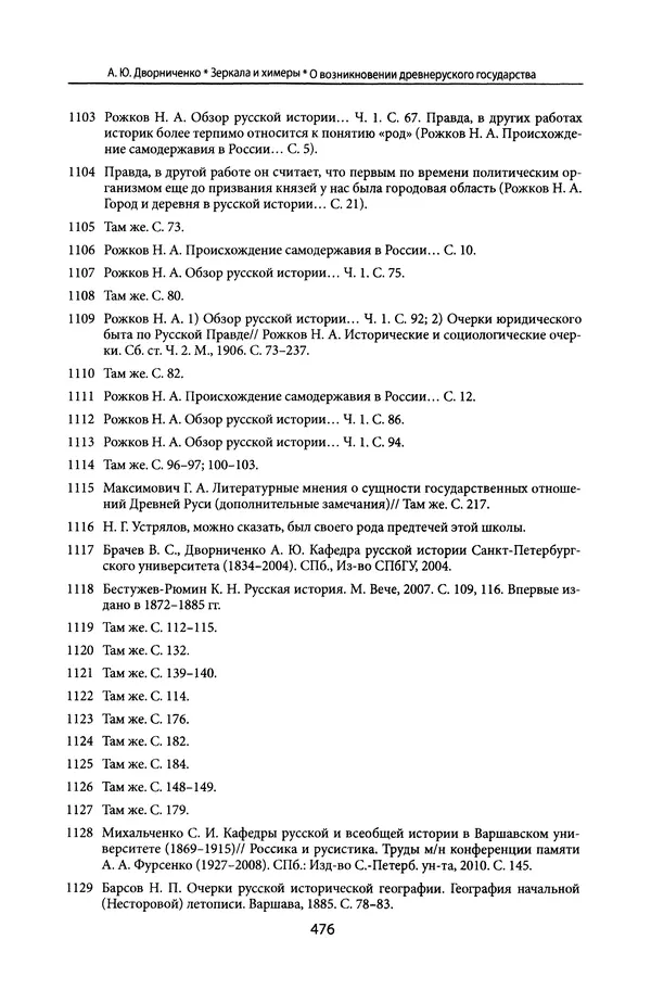 Андрей Дворниченко - Зеркала и химеры. О возникновении древнерусского государства - Страница № 475