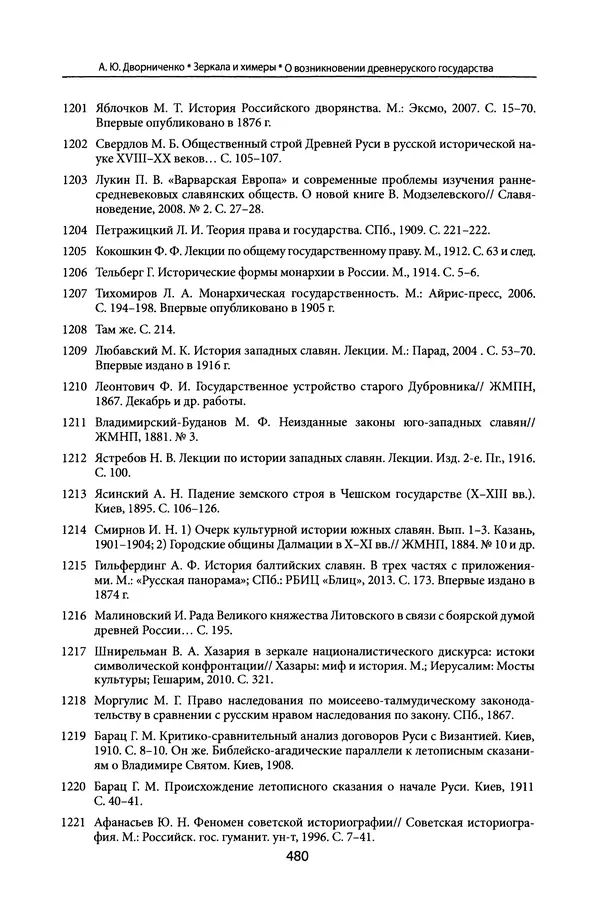 Андрей Дворниченко - Зеркала и химеры. О возникновении древнерусского государства - Страница № 479