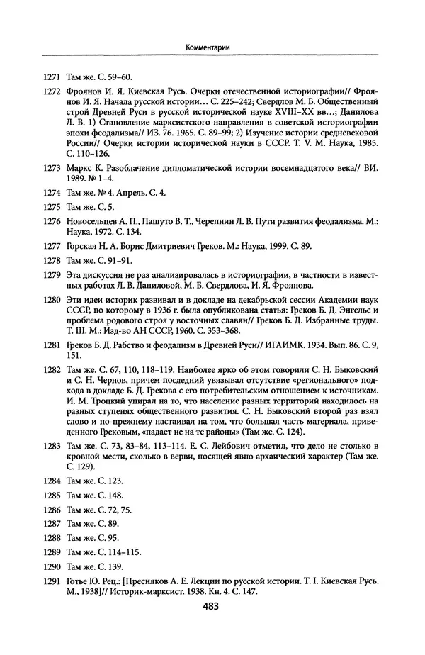 Андрей Дворниченко - Зеркала и химеры. О возникновении древнерусского государства - Страница № 482