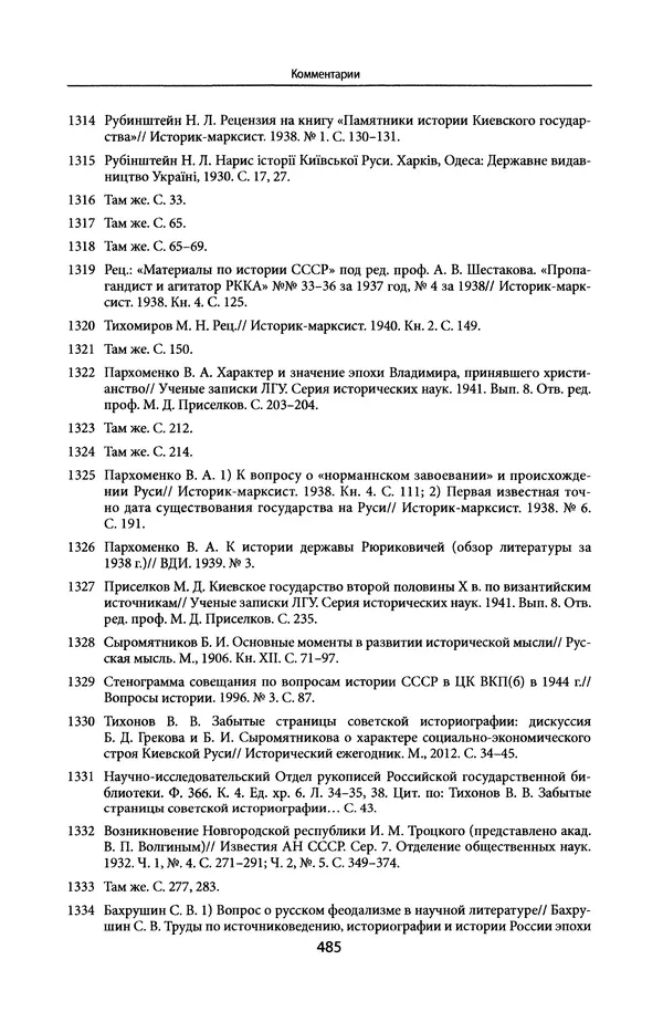 Андрей Дворниченко - Зеркала и химеры. О возникновении древнерусского государства - Страница № 484