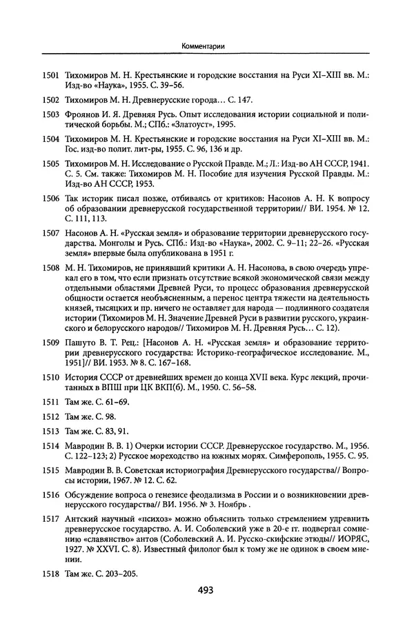 Андрей Дворниченко - Зеркала и химеры. О возникновении древнерусского государства - Страница № 492