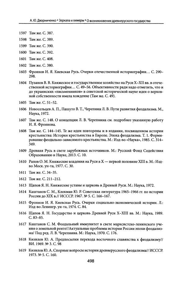 Андрей Дворниченко - Зеркала и химеры. О возникновении древнерусского государства - Страница № 497