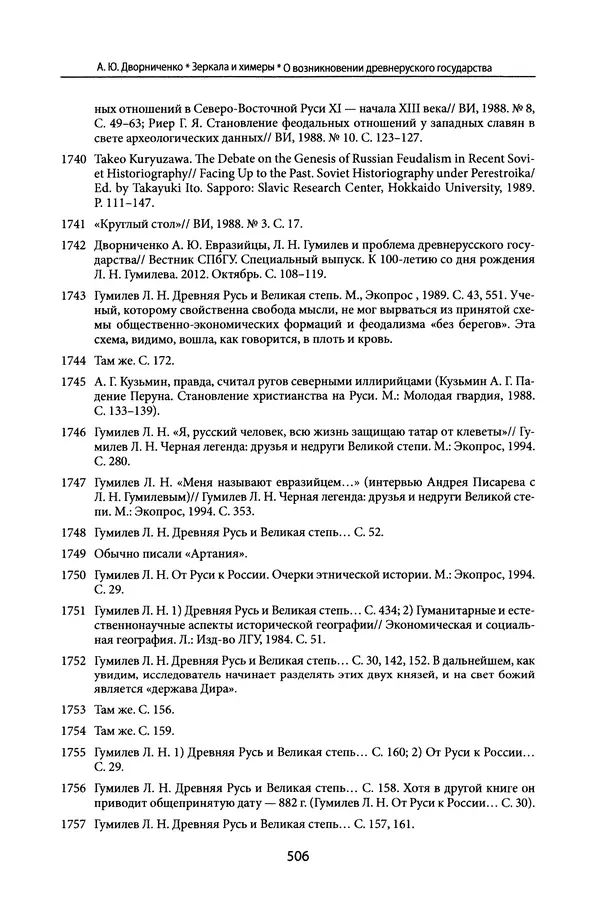 Андрей Дворниченко - Зеркала и химеры. О возникновении древнерусского государства - Страница № 505
