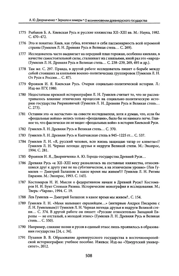 Андрей Дворниченко - Зеркала и химеры. О возникновении древнерусского государства - Страница № 507