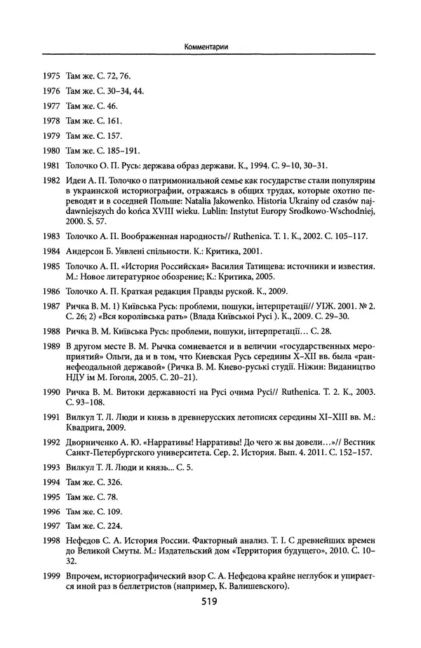 Андрей Дворниченко - Зеркала и химеры. О возникновении древнерусского государства - Страница № 518