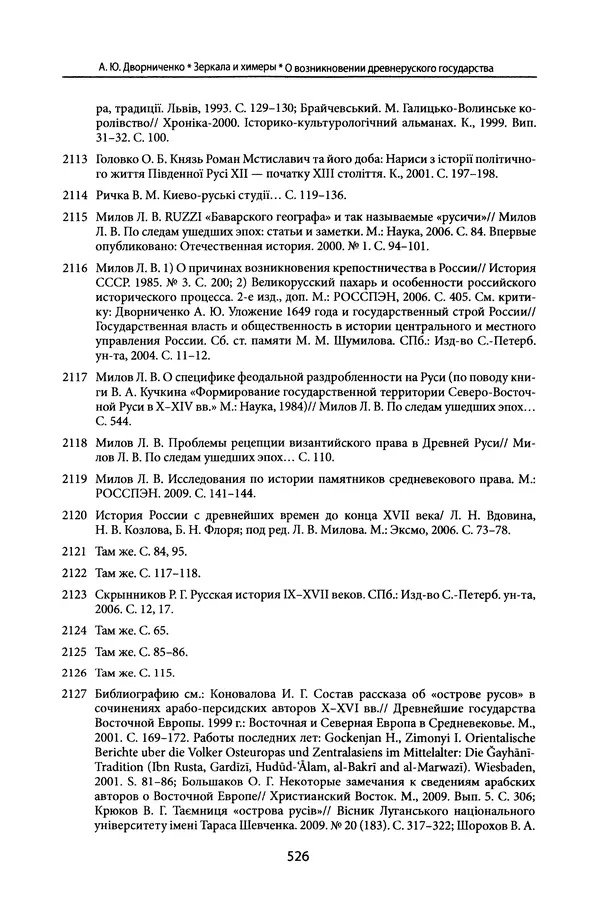 Андрей Дворниченко - Зеркала и химеры. О возникновении древнерусского государства - Страница № 525