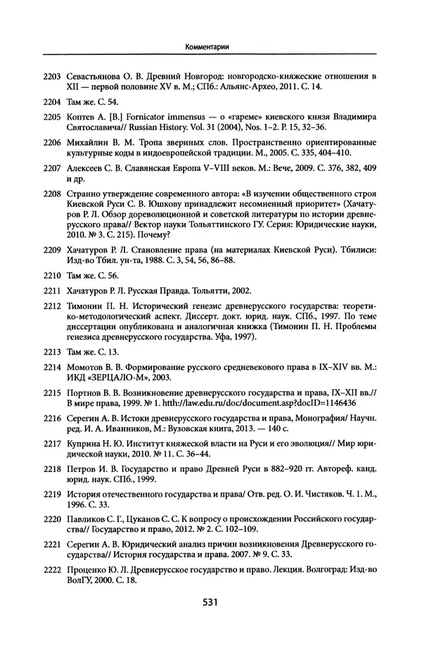 Андрей Дворниченко - Зеркала и химеры. О возникновении древнерусского государства - Страница № 530