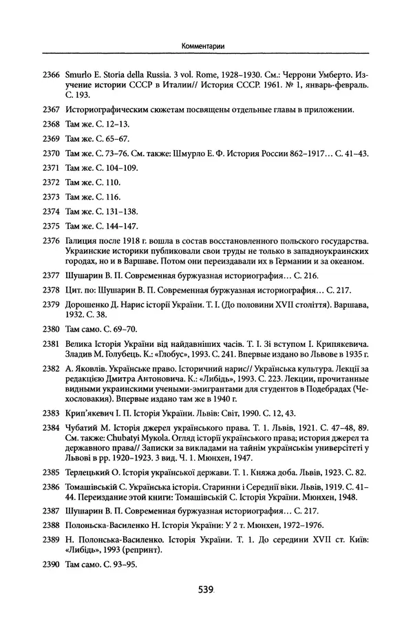 Андрей Дворниченко - Зеркала и химеры. О возникновении древнерусского государства - Страница № 538