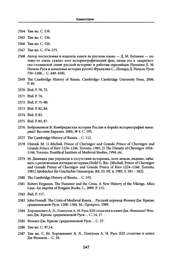 Андрей Дворниченко - Зеркала и химеры. О возникновении древнерусского государства - Страница № 546