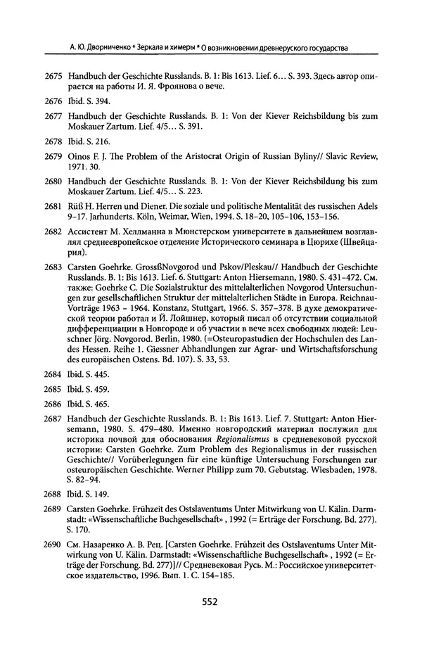 Андрей Дворниченко - Зеркала и химеры. О возникновении древнерусского государства - Страница № 551