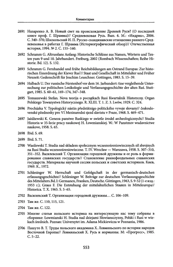 Андрей Дворниченко - Зеркала и химеры. О возникновении древнерусского государства - Страница № 552