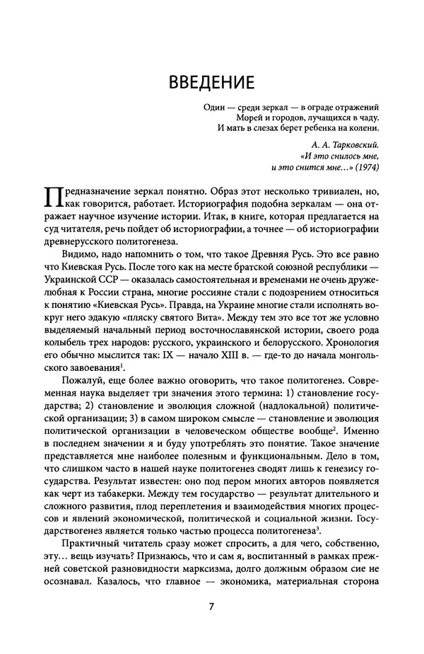Андрей Дворниченко - Зеркала и химеры. О возникновении древнерусского государства - Страница № 6