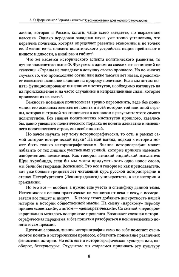 Андрей Дворниченко - Зеркала и химеры. О возникновении древнерусского государства - Страница № 7