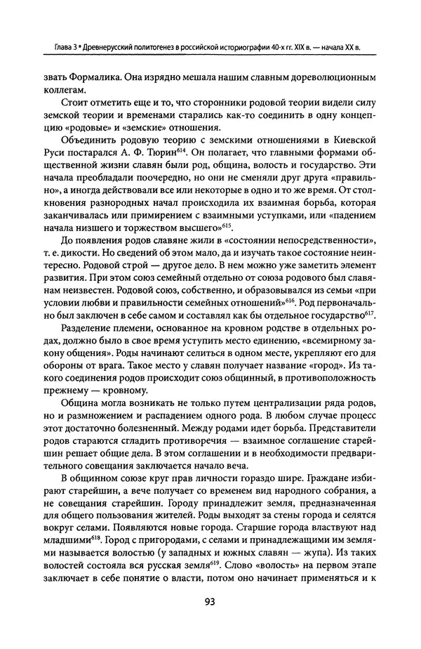 Андрей Дворниченко - Зеркала и химеры. О возникновении древнерусского государства - Страница № 92