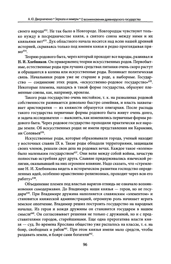 Андрей Дворниченко - Зеркала и химеры. О возникновении древнерусского государства - Страница № 95