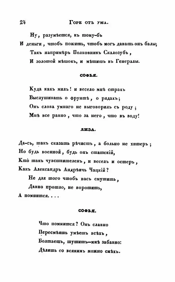 Александр Грибоедов - Горе от ума - Страница № 24