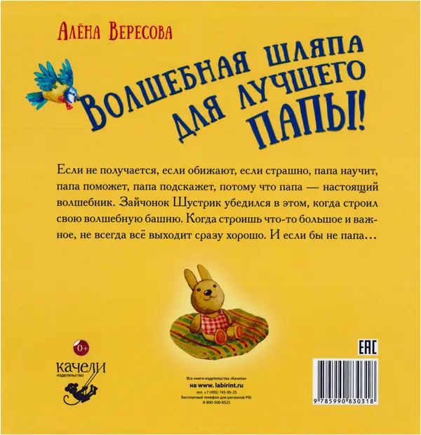 Алёна Вересова - Волшебная шляпа для лучшего папы - Страница № 30