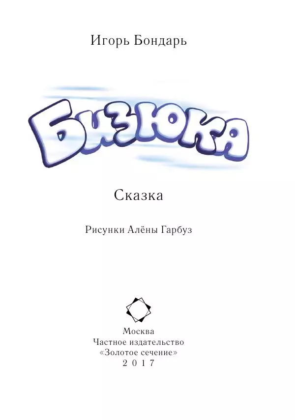 Игорь Бондарь - Бизюка - Страница № 2