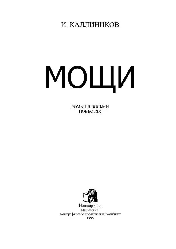 Иосиф Каллиников - Мощи - Страница № 1