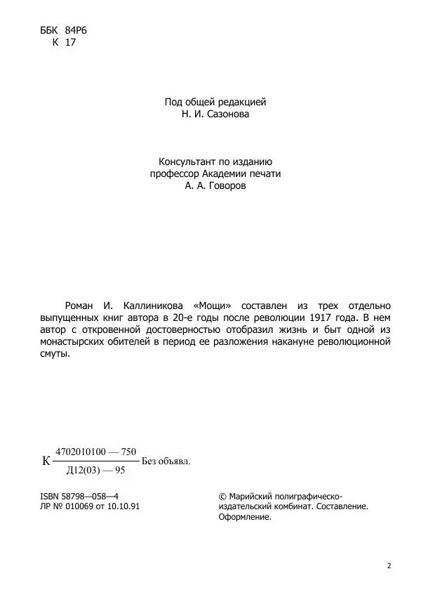 Иосиф Каллиников - Мощи - Страница № 2