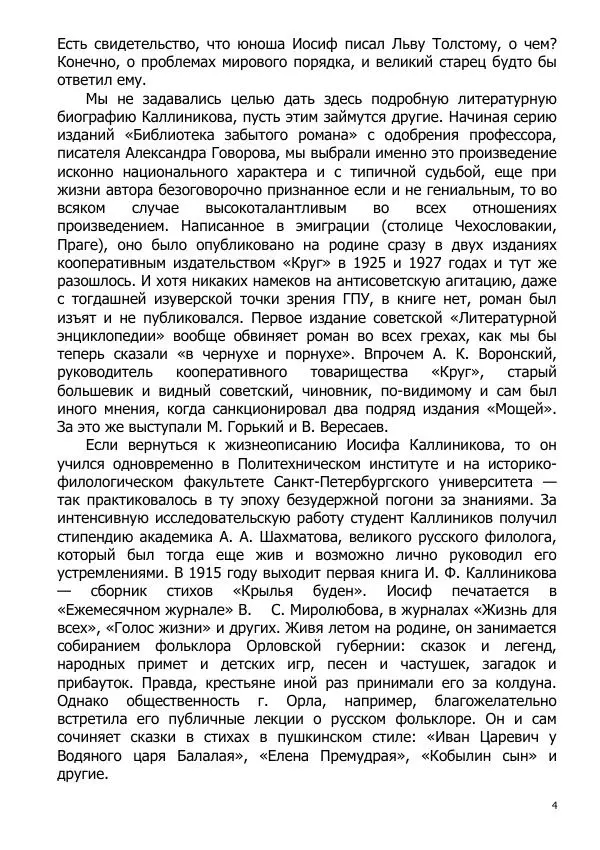 Иосиф Каллиников - Мощи - Страница № 4