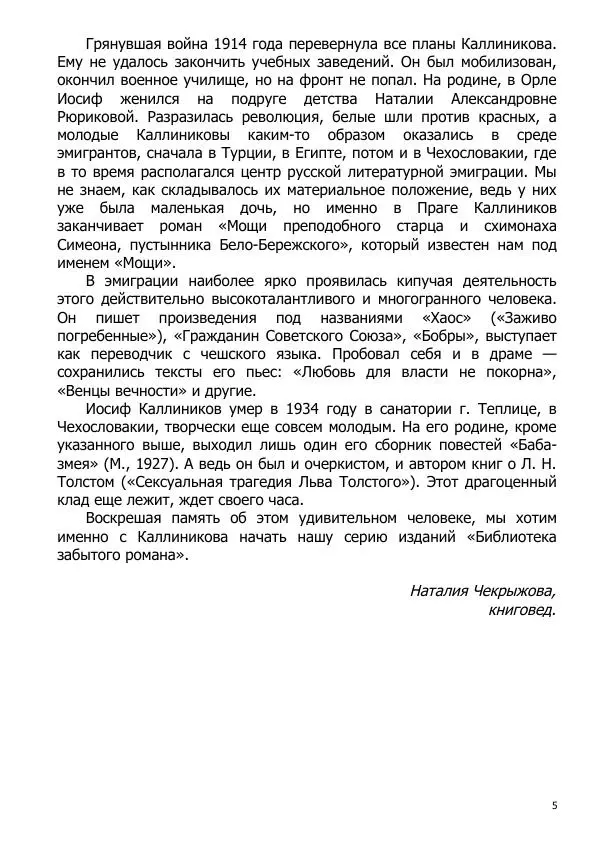 Иосиф Каллиников - Мощи - Страница № 5