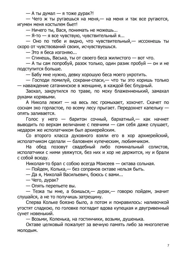 Иосиф Каллиников - Мощи - Страница № 7