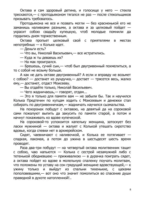 Иосиф Каллиников - Мощи - Страница № 8