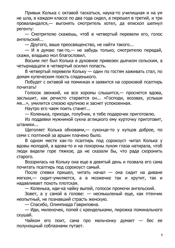 Иосиф Каллиников - Мощи - Страница № 9