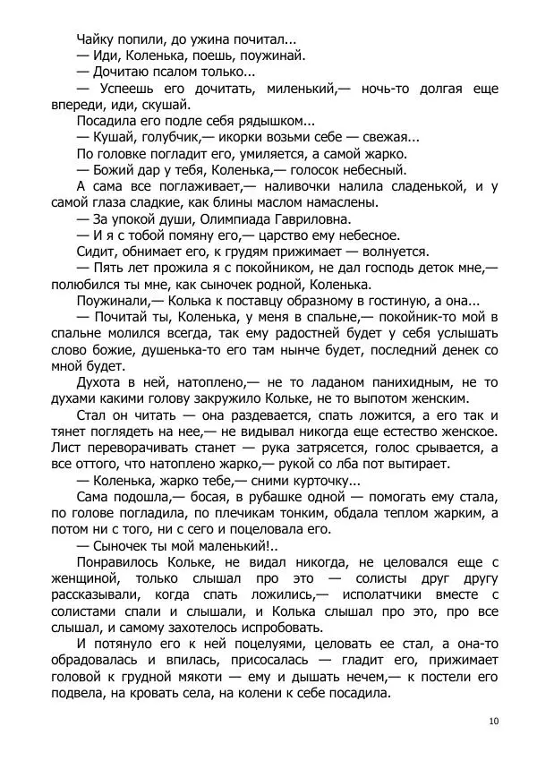 Иосиф Каллиников - Мощи - Страница № 10