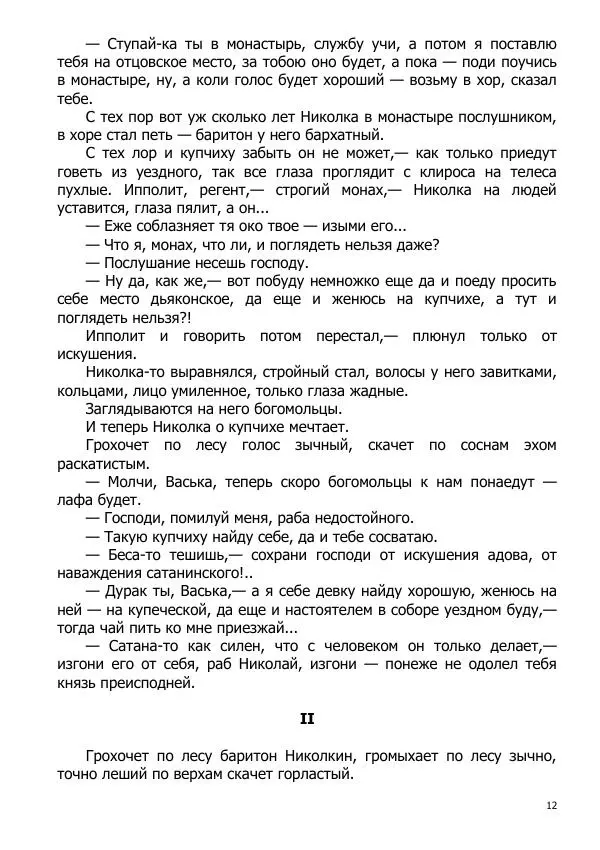 Иосиф Каллиников - Мощи - Страница № 12